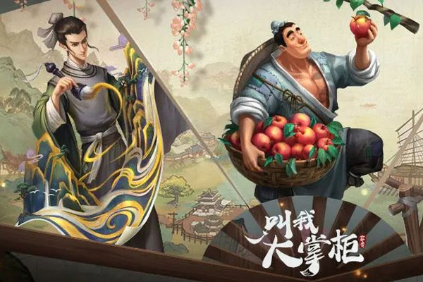 《叫我大掌柜》官方游戏视频上线 给玩家颠覆性的模拟经营体验