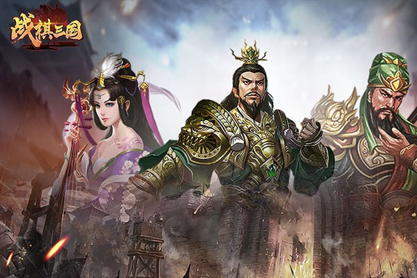 战棋三国下载