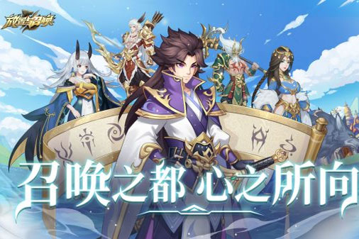 放置与召唤下载