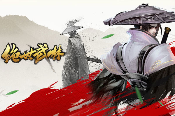 绝世武林下载