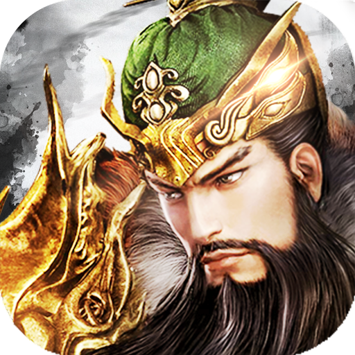 下载全新版《三国我是主公》 坐等千人新服开启