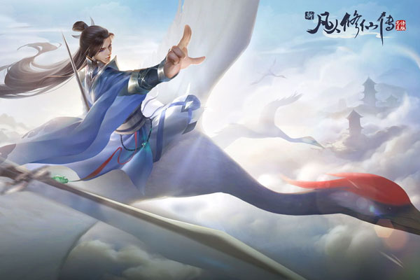 新凡人修仙传下载