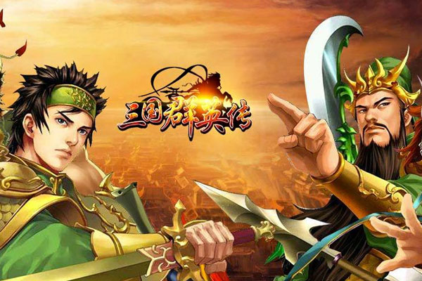 三国群英传争霸下载