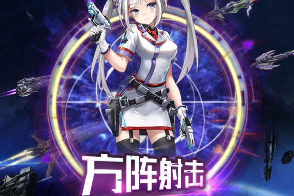 王牌星舰下载