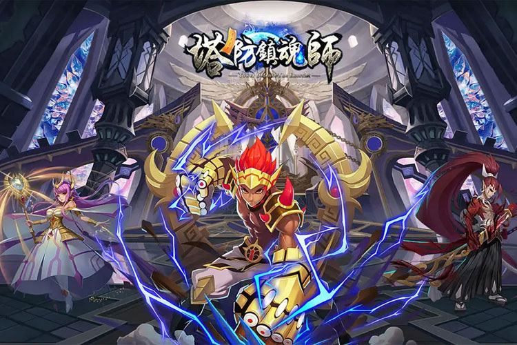 塔防镇魂师下载