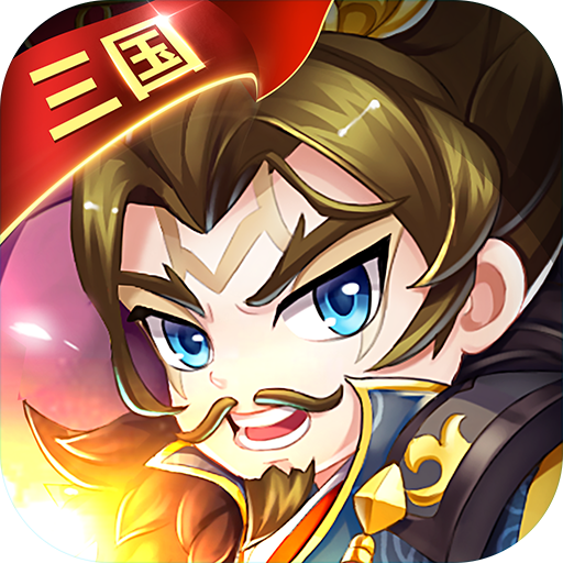 新征途开启 《三国大作战》新服来了 下载最新版开启新挑战