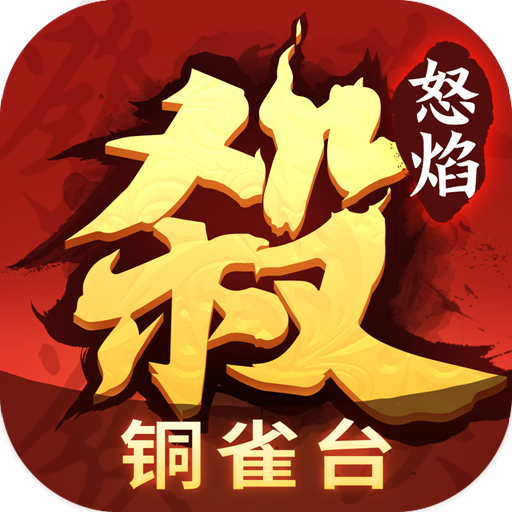 怒焰三国杀v3.6.9更新细节大揭秘 铜雀台模式推出全新『天书系统』