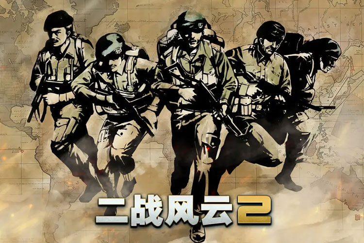 二战风云2下载