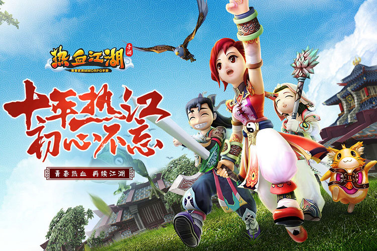热血江湖