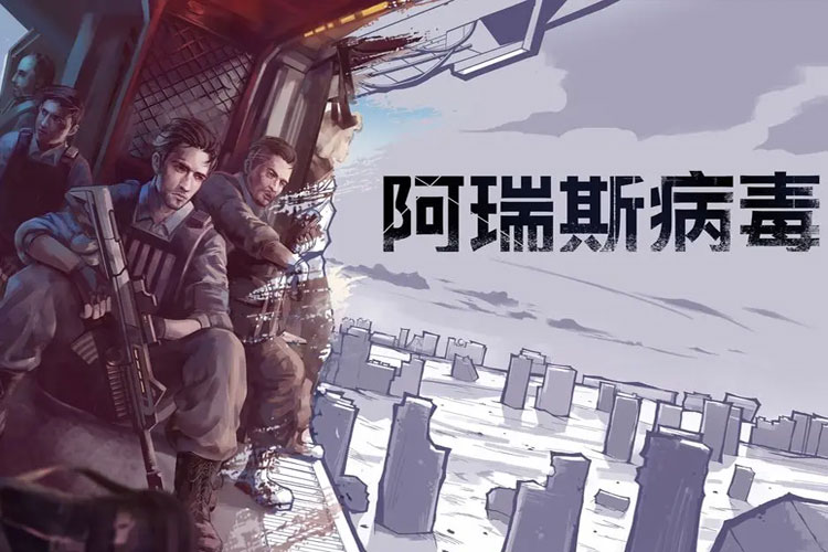 阿瑞斯病毒下载