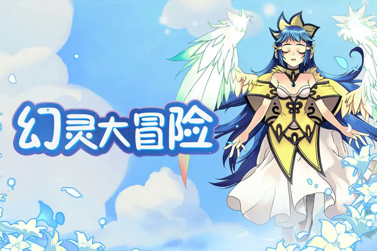 《幻灵大冒险》停运公告