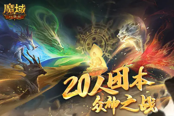 最新魔域口袋版下载地址更新 2025最新版魔域口袋版游戏下载引导