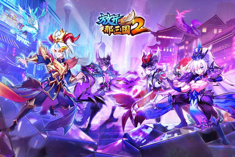 放开那三国2下载