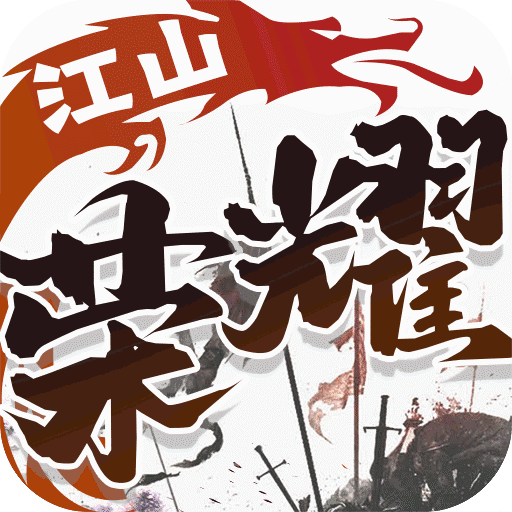 下载官方版《江山荣耀》 磨刀霍霍向新服