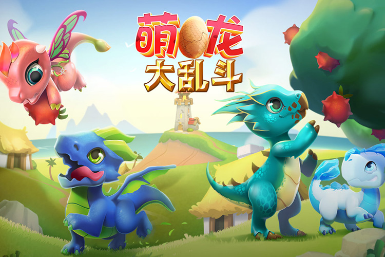 萌龙大乱斗下载