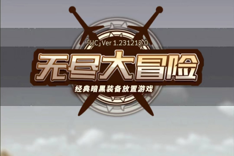 无尽大冒险下载