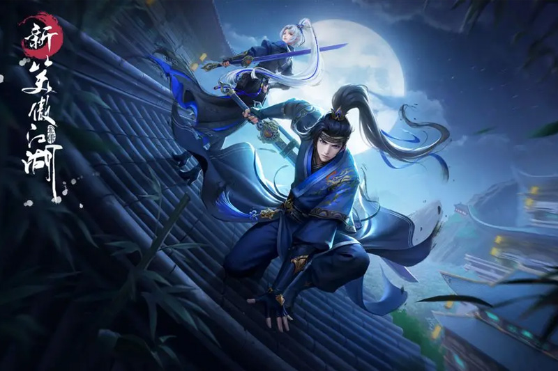 新笑傲江湖下载