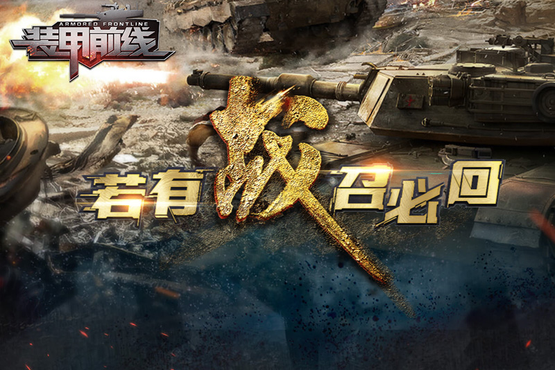 《装甲前线》新手攻略：基础操作指南