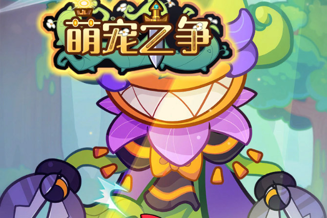 《萌宠之争》基础介绍：冒险者晋升篇