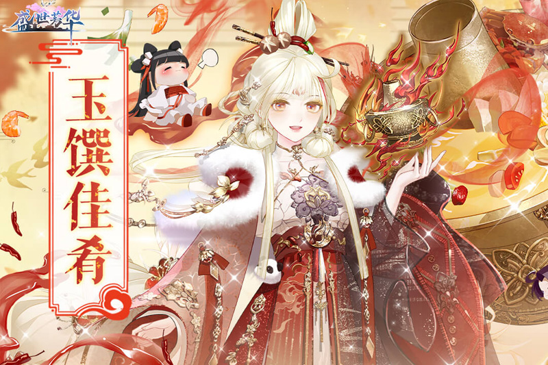 盛世芳华下载