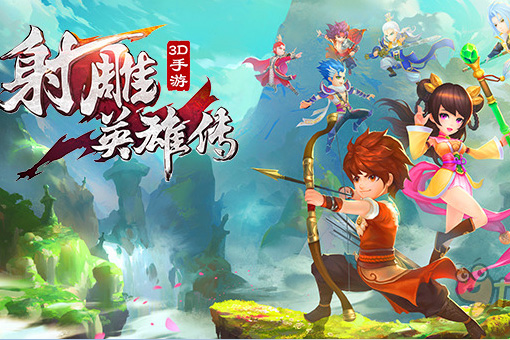 射雕英雄传3D下载