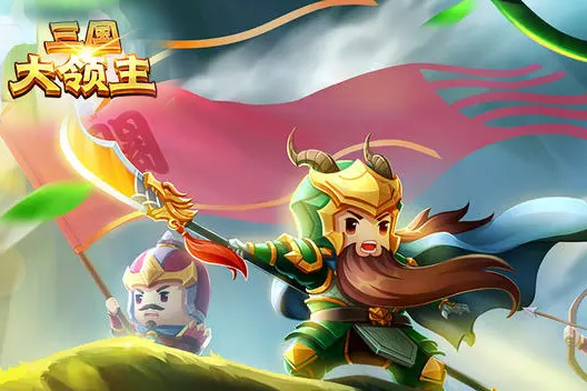 三国大领主下载