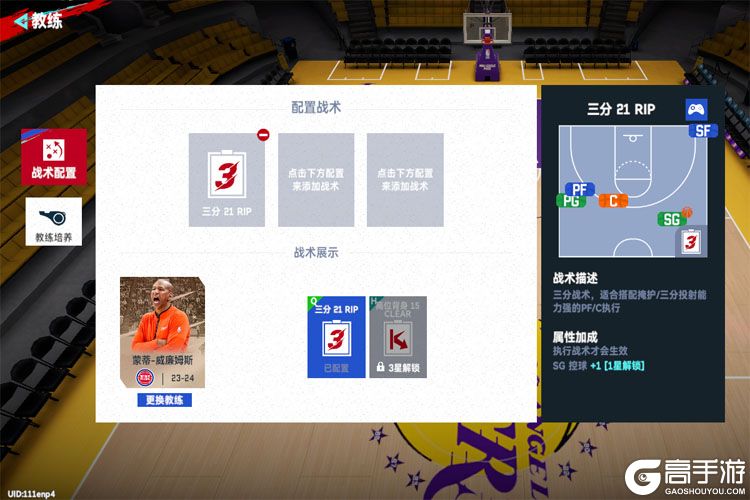 NBA巅峰对决--游戏玩法--教练战术配置