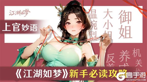 江湖如梦萌新玩家入门小技巧分享