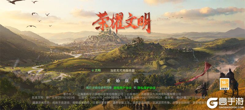 荣耀文明--游戏评测--高手游实测登录截图