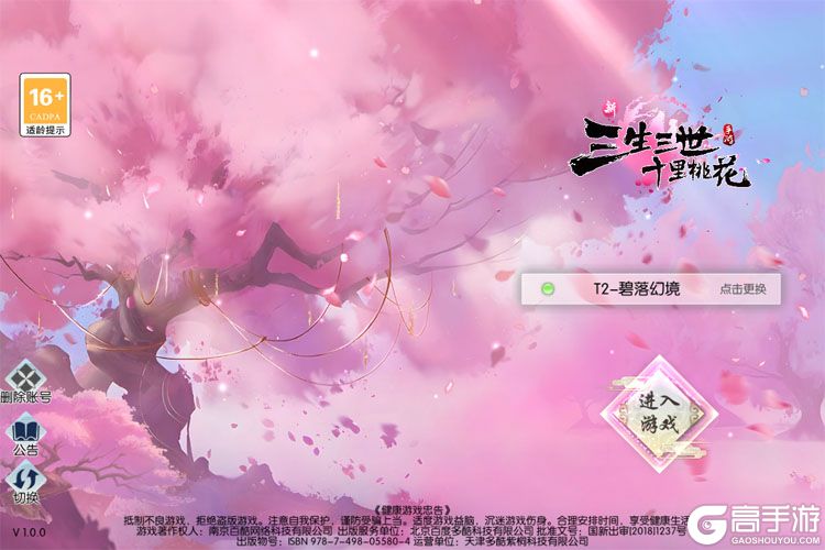新三生三世十里桃花--游戏评测--高手游实测账号登录截图