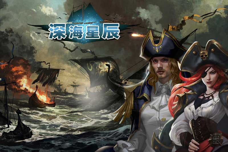 深海星辰