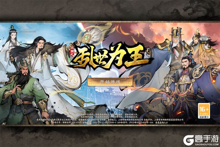 三国之乱世为王--游戏评测--高手游实测登录截图