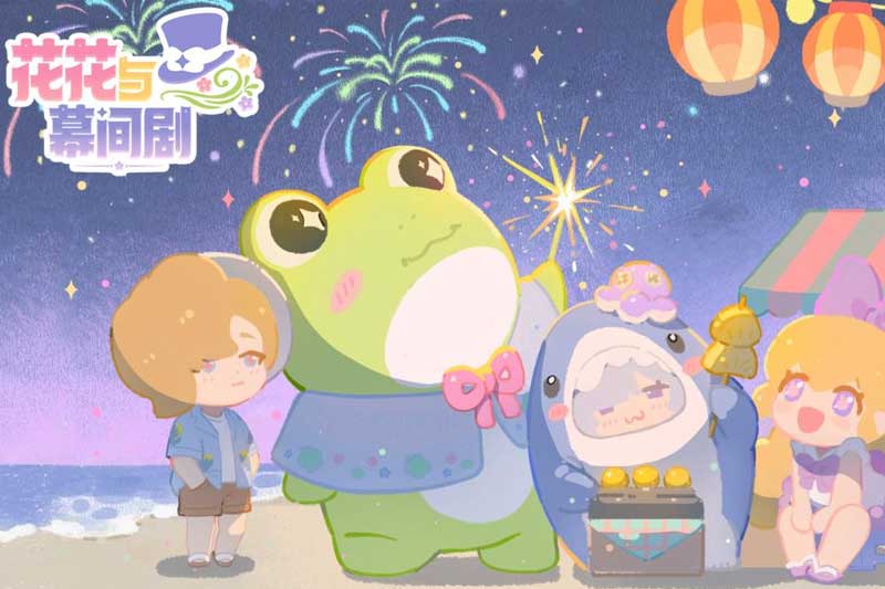 花花与幕间剧
