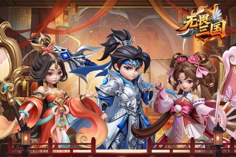 无畏三国