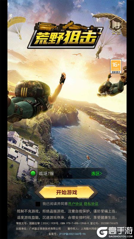 荒野狙击--游戏评测--高手游实测登录截图