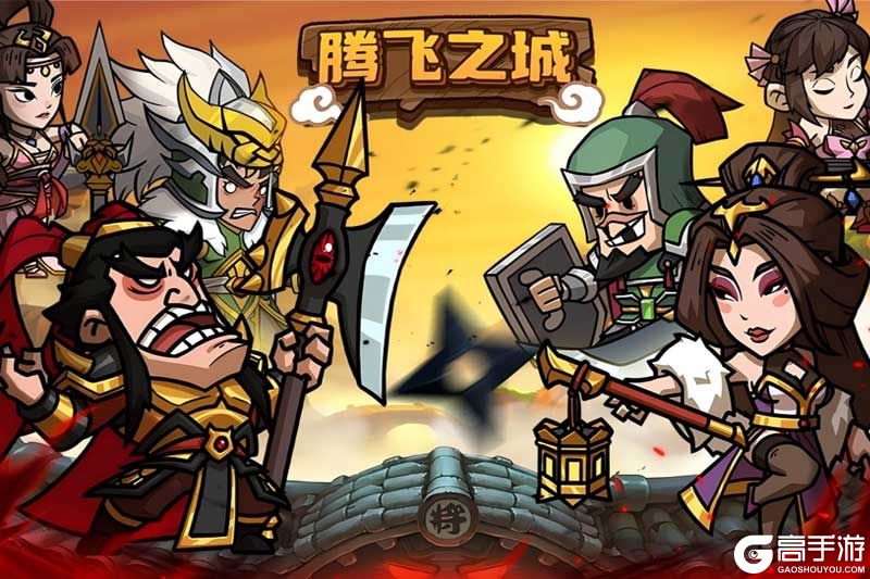 腾飞之城
