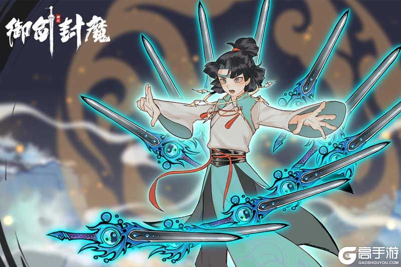 御剑封魔