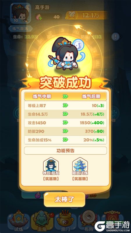 大话蜀山--游戏玩法--境界突破