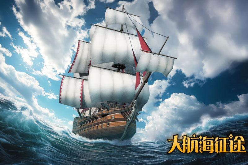 大航海征途