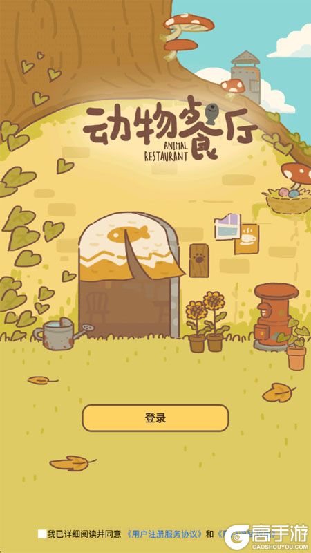 动物餐厅--游戏评测--高手游实测登录截图