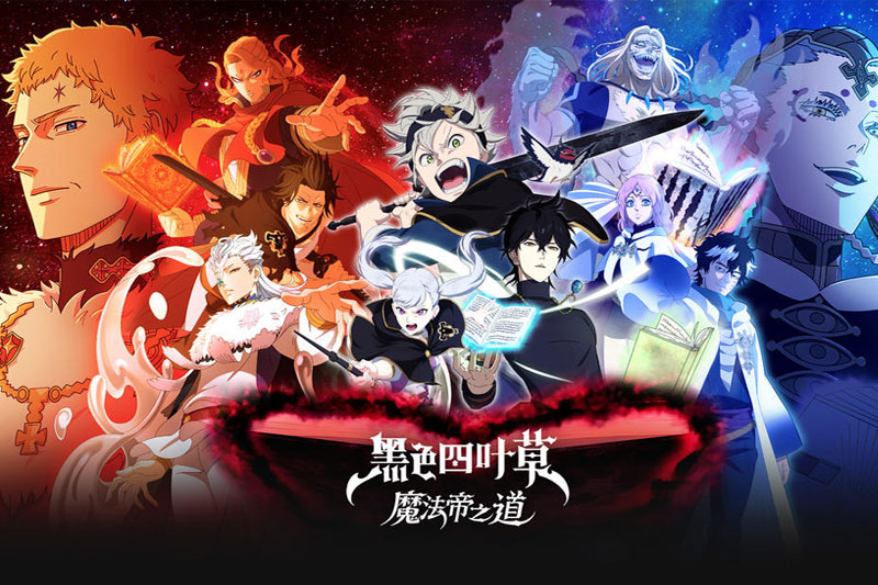 黑色四叶草魔法帝之道官网首页地址