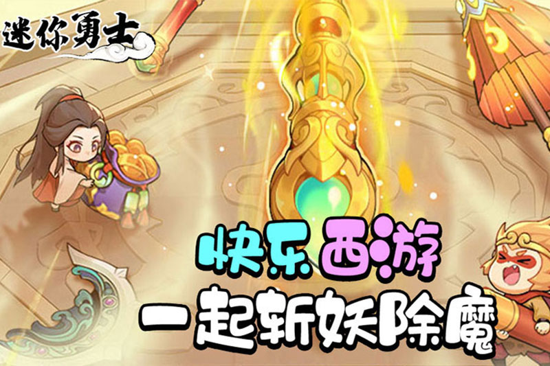 迷你勇士