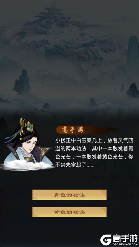 剑开仙门--游戏评测--剧情选择