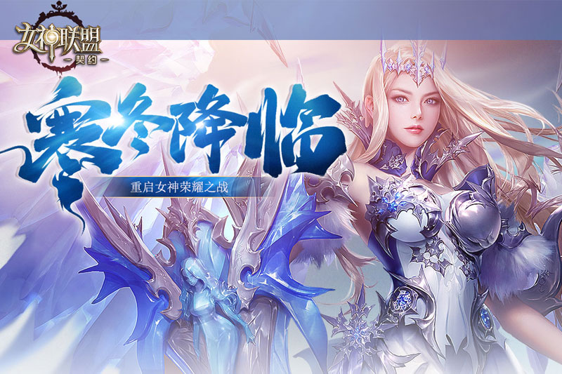 女神联盟契约