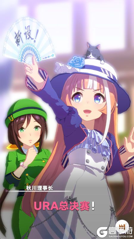 闪耀优俊少女--游戏玩法--URA总决赛