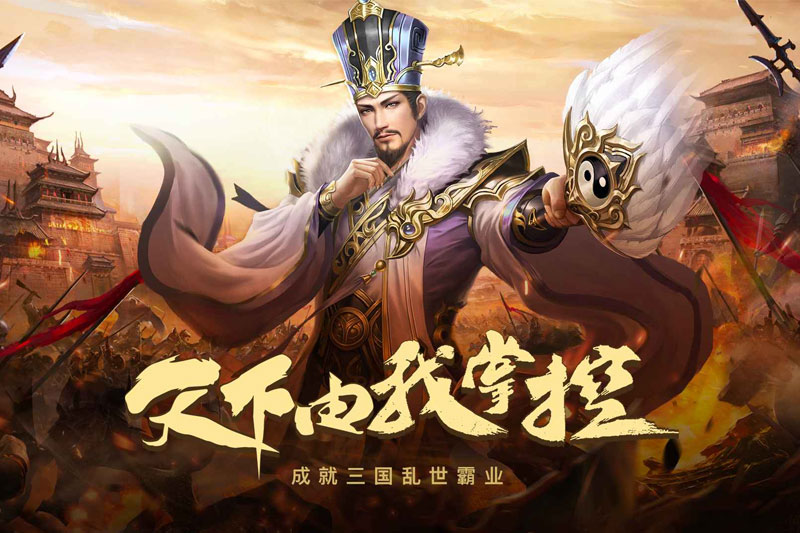 群英三国最新版