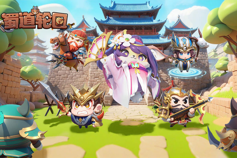 蜀道轮回最新版