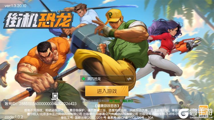 街机恐龙--游戏评测--高手游实测登录截图