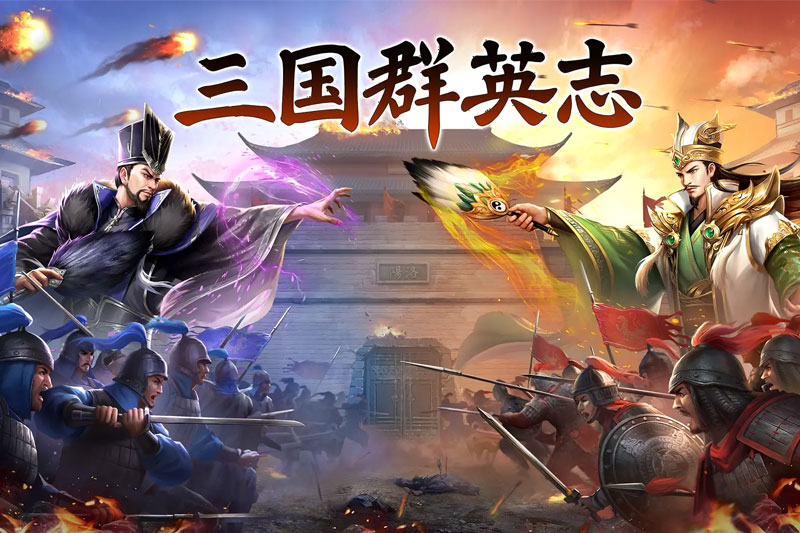 三国群英志内购版