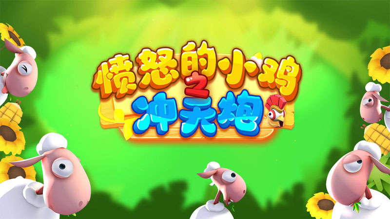 愤怒的小鸡之冲天炮